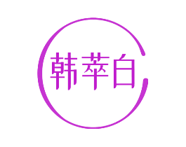韩萃白