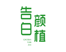 告白颜植