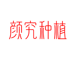 颜究种植