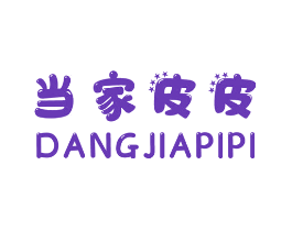 当家皮皮