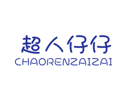 超人仔仔