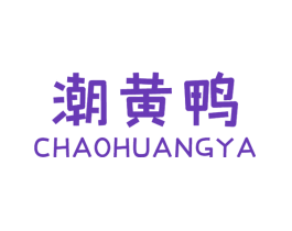 潮黄鸭