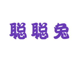 聪聪兔