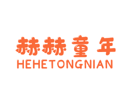 赫赫童年