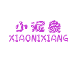 小泥象