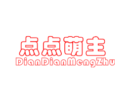 点点萌主