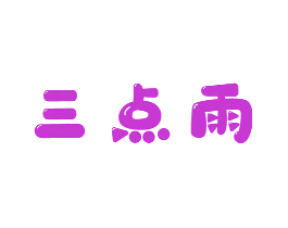 三点雨