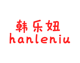 韩乐妞