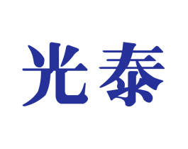 光泰