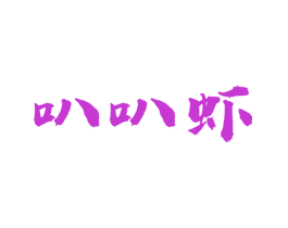 叭叭虾