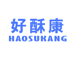 好酥康