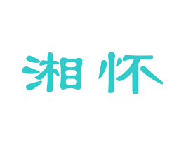 湘怀