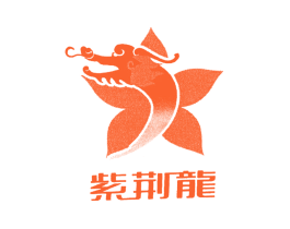 紫荆龙