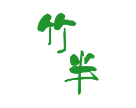竹半