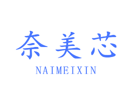 奈美芯