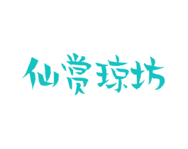 仙赏琼坊