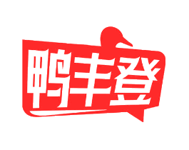 鸭丰登