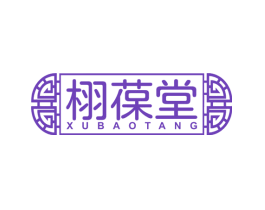 栩葆堂