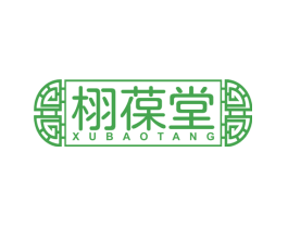栩葆堂