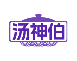 汤神伯