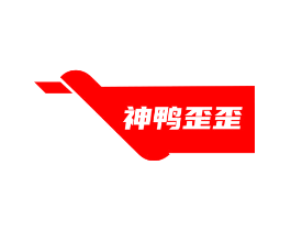 神鸭歪歪