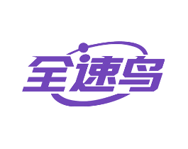 全速鸟