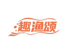 趣渔颂