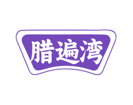 腊遍湾