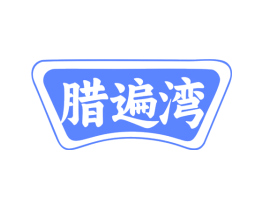 腊遍湾