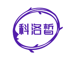 科洛皙