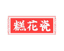 糕花瓷