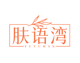 肤语湾