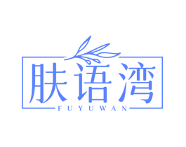 肤语湾