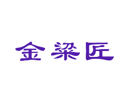 金粱匠