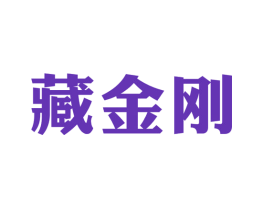 藏金刚