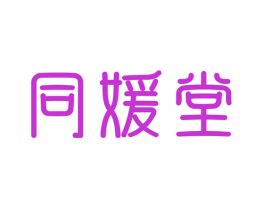 同媛堂