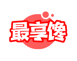 最享馋