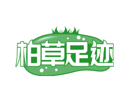 柏草足迹