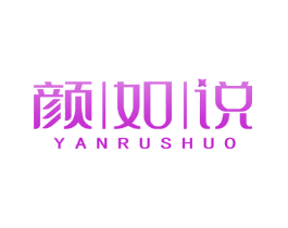 颜如说