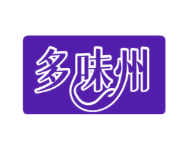 多味州