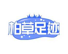 柏草足迹