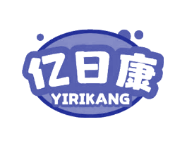 亿日康