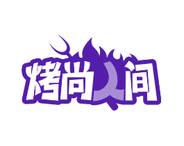 烤尚人间
