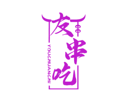 友串吃