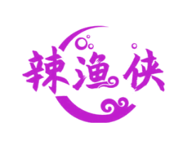 辣渔侠