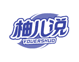 柚儿说