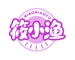 筱小渔
