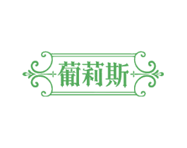葡莉斯
