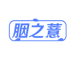 胭之薏