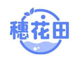 穗花田